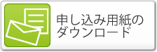 申込用紙のダウンロード