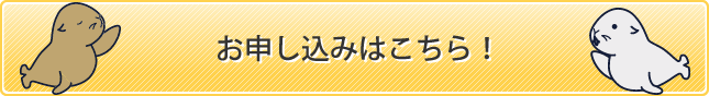 お申し込みはコチラ