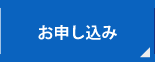 お申し込み