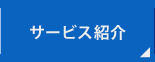 サービス紹介