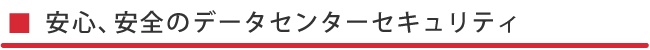 安心・安全のデータセキュリティ