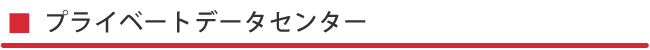 プライベートデータセンター