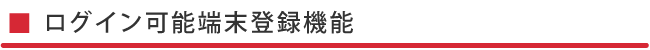 ログイン端末登録機能