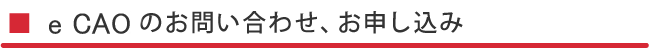 お問い合わせ・お申込