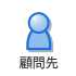顧問先