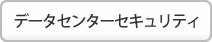 データセンターセキュリティ