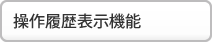 操作履歴表示機能