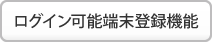 ログイン可能端末登録