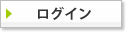ログイン