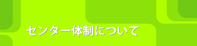 センター体制についてのご質問