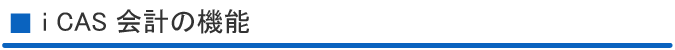 iCAS会計の機能