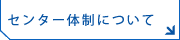 センター体制について