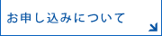 お申し込み