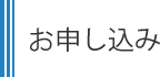 お申し込み