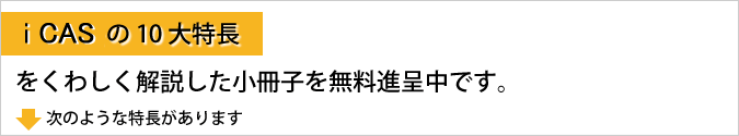 iCASの10大特徴を解説した小冊子を無料進呈中です。