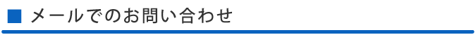 メールでのお問い合わせ