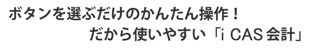 ボタンを選ぶだけのかんたん操作！だからつかいやすい