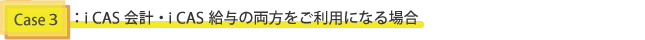 iCAS会計、iCAS給与両方ご利用になる場合