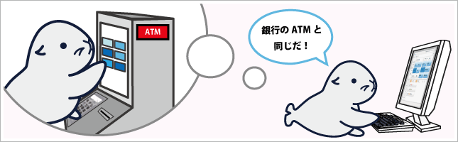 銀行のATM感覚