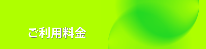 ご利用料金
