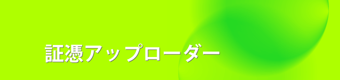 証憑アップローダー