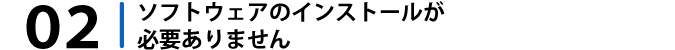 ソフトウェアのインストール必要なし