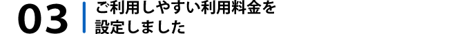 ご利用しやすい料金設定