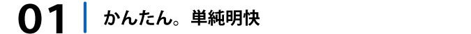 かんたん、単純明快