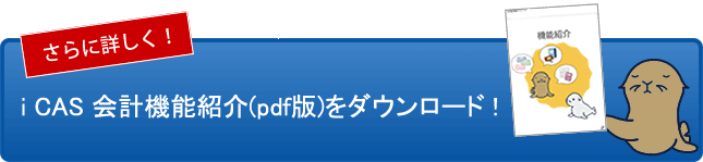 iCAS会計機能紹介(pdf版)をダウンロード