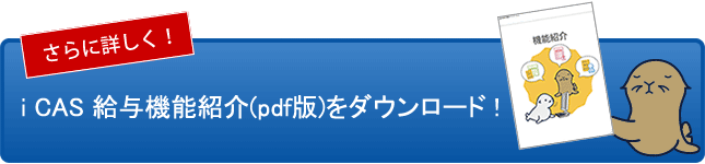 iCAS給与機能紹介はコチラ