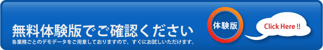 体験版はこちらへ