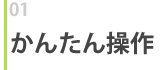 かんたん操作