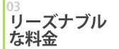 リーズナブルな料金