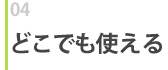 どこでも使える